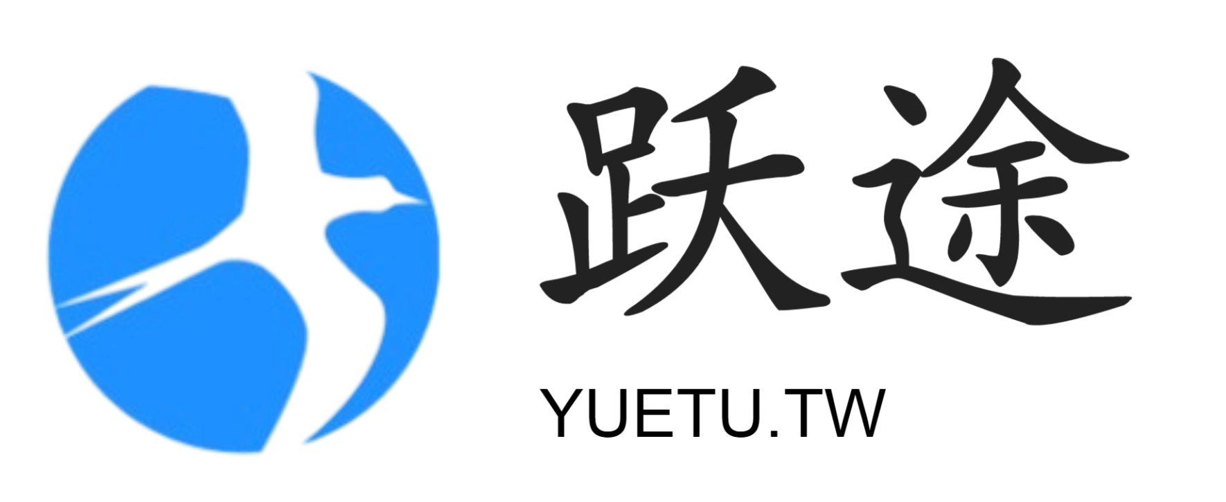 跃途